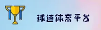 球速体育_球速官网_QIUSU移动端